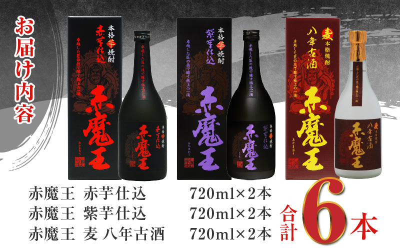 本格焼酎 赤魔王 シリーズ 3種 飲み比べ セット 25度 酒 アルコール 飲料 国産 地酒 芋焼酎 麦焼酎 赤芋 紫芋 化粧箱 古酒 甕貯蔵 熟成  晩酌 記念日 お祝 お取り寄せ おすそ分け お湯割り 水割り ロック ソーダ割 櫻の郷酒造 宮崎県 日南市