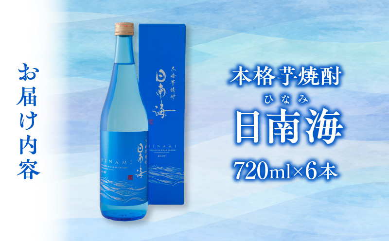 本格芋焼酎 日南海 ひなみ 計6本 25度 お酒 アルコール 飲料 飲み物 国産 手造り ロック 水割り お湯割り 晩酌 お取り寄せ グルメ 手土産 ご褒美 お祝い 記念日 宅呑み 家呑み 人気 おすすめ 櫻の郷酒造 宮崎県 日南市 送料無料_E47-24