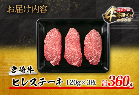 【令和8年6月配送】数量限定 超希少 宮崎牛 ヒレステーキ 計360g 牛肉 黒毛和牛 赤身 おすすめ おかず 人気 国産 高級 ステーキ肉 A4 A5 記念日 お祝い 贈り物 プレゼント ギフト 贈答 ご褒美 お取り寄せ ミヤチク ブランド牛 配送月が選べる 宮崎県 日南市 送料無料_ED8-25-06 6月配送