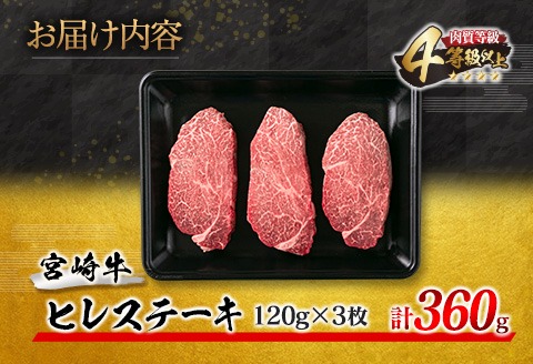 【令和8年3月配送】数量限定 超希少 宮崎牛 ヒレステーキ 計360g 牛肉 黒毛和牛 赤身 おすすめ おかず 人気 国産 高級 ステーキ肉 A4 A5 記念日 お祝い 贈り物 プレゼント ギフト 贈答 ご褒美 お取り寄せ ミヤチク ブランド牛 配送月が選べる 宮崎県 日南市 送料無料_ED8-25-03 3月配送