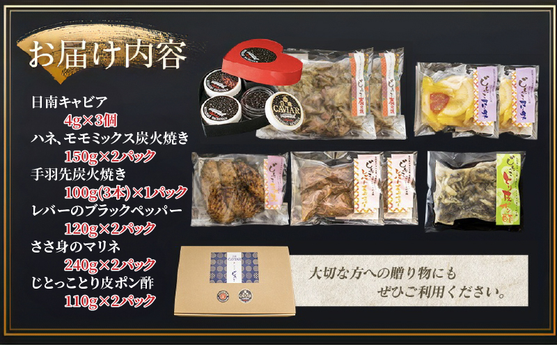 数量限定 日南の逸品 キャビア 地鶏 コラボ セット 全6種類 炭火焼 地頭鶏 三大珍味 高級 黒いダイヤ 魚卵 魚介 魚貝 国産 食品 加工品 惣菜 簡単調理 プレゼント 贈り物 ギフト ご褒美 お祝い 記念日 パーティー お取り寄せ グルメ 宮崎県 日南市 送料無料_F79-25