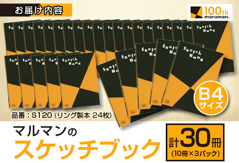 マルマン スケッチブック B4サイズ 計30冊 雑貨 文房具 画用紙 ノート 国産 事務用品 筆記用具 イラスト キャンバス デッサン 絵画 自由帳 おえかき帳 メモ帳 スケジュール帳 ビジネスノート 議事録 スクラップブッキング おすすめ 宮崎県 日南市 送料無料_FE21-25