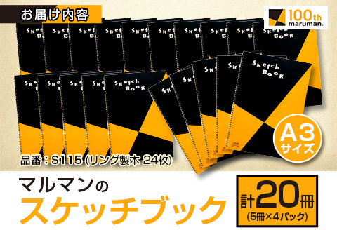 マルマン スケッチブック A3サイズ 計20冊 雑貨 文房具 画用紙 ノート 国産 事務用品 筆記用具 イラスト キャンバス デッサン 絵画 自由帳 おえかき帳 メモ帳 スケジュール帳 ビジネスノート 議事録 スクラップブッキング おすすめ 宮崎県 日南市 送料無料_FF15-25