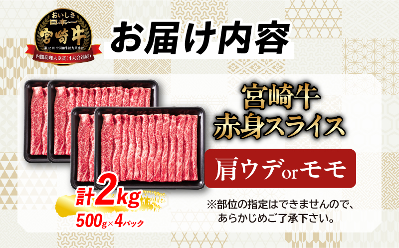 【3月配送】【畜産農家応援】数量限定 厳選 宮崎牛 赤身 スライス 計2kg 牛肉 国産 すき焼き BBQ 人気 黒毛和牛 肩ウデ モモ しゃぶしゃぶ A4 A5 等級 ギフト 贈答 小分け 食品 選べる ミヤチク 宮崎県 日南市 送料無料_FD14-25-03 3月配送（寄附額34,000円）