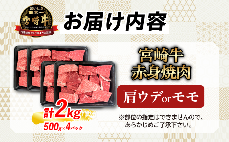 【8月配送】【畜産農家応援】数量限定 厳選 宮崎牛 赤身 焼肉 計2kg 牛肉 国産 焼き肉 BBQ 鉄板焼き バーベキュー 人気 黒毛和牛 肩ウデ モモ A4 A5 等級 ギフト 贈答 小分け 食品 選べる ミヤチク 宮崎県 日南市 送料無料_FD15-25-08 8月配送（寄附額34,000円）