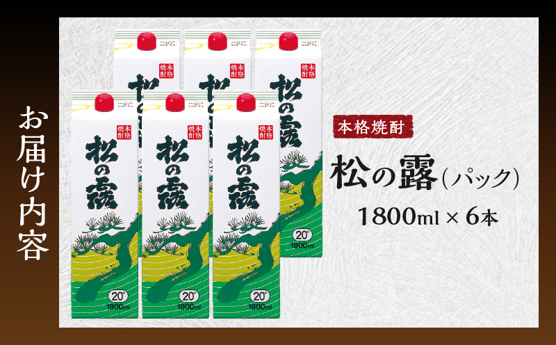 松の露 パック 1800ml 6本 20度 焼酎 お酒 アルコール 飲料 国産 芋焼酎 焼酎ハイボール ロック 水割り お湯割り 地酒 晩酌 家呑み 宅呑み 紙パック ご褒美 お祝い 記念日 イベント 手土産 ギフト 贈り物 おすすめ 宮崎県 日南市 送料無料_FD9-25 1800ml×6本