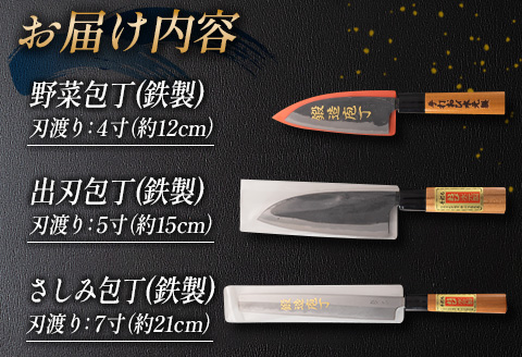 手造り 鉄製 包丁 3本 セット 約12cm 約15cm 約21cm はがね キッチン用品 台所用品 調理器具 料理道具 野菜包丁 出刃包丁 さしみ包丁 伝統 手作り ハンドメイド 日用品 雑貨 日本製 人気 おすすめ ギフト プレゼント 贈答品 贈り物 宮崎県 日南市 送料無料_FE8-21