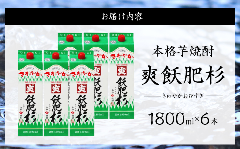 爽飫肥杉 パック 6本 1800ml 20度 本格芋焼酎 焼酎 お酒 アルコール 飲料 国産 焼酎ハイボール 晩酌 家呑み 宅呑み ご褒美 お祝い 記念日 手土産 ギフト 贈り物 おすすめ 宮崎県 日南市 送料無料_FF11-25