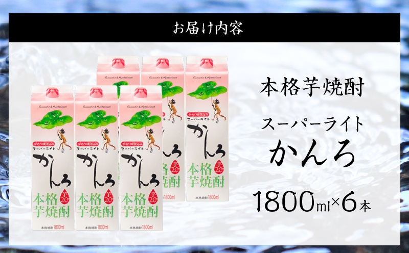 スーパーライトかんろ パック 6本 1800ml 20度 本格芋焼酎 焼酎 お酒 アルコール 飲料 国産 焼酎ハイボール 晩酌 家呑み 宅呑み ご褒美 お祝い 記念日 手土産 ギフト 贈り物 おすすめ 宮崎県 日南市 送料無料_FF14-25