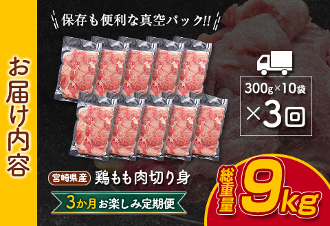 小分けで便利!! 真空パック 数量限定 鶏もも肉 定期便 3か月 お楽しみ 鶏肉 もも 切身 総重量9kg 国産 鳥 チキン カット 人気 小分け おかず お弁当 おつまみ 食品 から揚げ 焼肉 モモ肉 万能食材 大満足 おすそ分け お取り寄せ 宮崎県 日南市 送料無料_GD9-25
