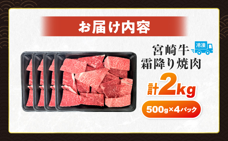 【令和8年7月配送】数量限定 宮崎牛 霜降り 焼肉 計2kg 肉質等級4等級以上 牛肉 黒毛和牛 国産 食品 おかず 最高級 ブランド牛 焼き肉 BBQ バーベキュー キャンプ 人気 おすすめ 記念日 贈り物 お取り寄せ ミヤチク 宮崎県 日南市 送料無料_FG12-25-07 【焼肉計2kg】令和8年7月配送（寄附額37,000円）