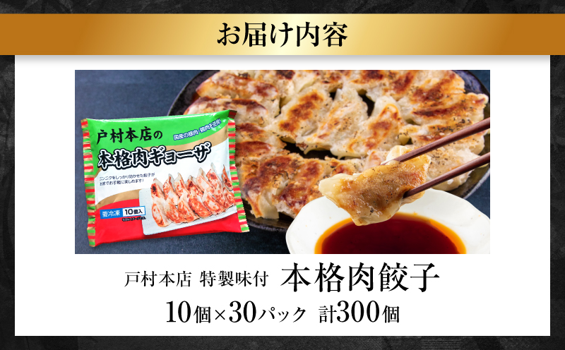 焼くだけ!!簡単調理 本格 肉 餃子 10個 × 30パック 計300個 小分け ぎょうざ ギョーザ 加工品 国産 惣菜 戸村本店 特製餃子 自家製餃子 人気 おすすめ おかず おつまみ お弁当 おすそ分け お土産 贈り物 ギフト 贈答 プレゼント 宮崎県 日南市 送料無料_FG8-25