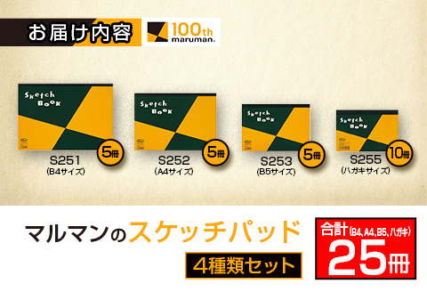 マルマン スケッチパッド 4種類 セット B4 A4 B5 ハガキ 合計25冊 日用品 雑貨 文房具 画用紙 国産 事務用品 筆記用具 イラスト 絵画 自由帳 おえかき帳 スケジュール帳 スケッチ ビジネスノート スクラップブッキング 人気 おすすめ 宮崎県 日南市 送料無料_GE14-25