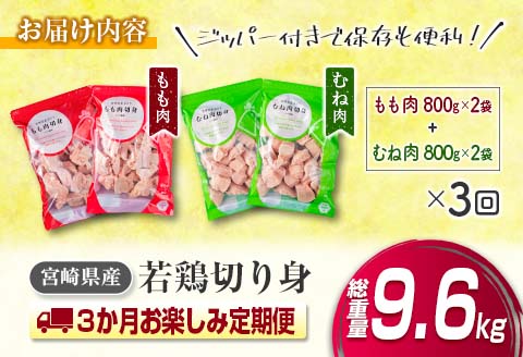 訳あり 数量限定 3か月 お楽しみ 定期便 若鶏 切り身 IQF セット もも肉 むね肉 総重量9.6kg 鶏肉 国産 大容量 万能食材 おかず 食品 チキン から揚げ 焼肉 お弁当 人気 おすすめ お取り寄せ グルメ 詰め合わせ 急速冷凍 定期便 宮崎県 日南市 送料無料_GA4-23