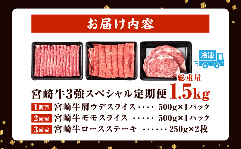 3か月 お楽しみ 宮崎牛 3強 スペシャル 定期便 総重量1.5kg 肩ウデ モモ ロースステーキ 肉 牛肉 すき焼き しゃぶしゃぶ 黒毛和牛 A4 A5 和牛 国産 食品 牛丼 薄切り おすすめ おかず お弁当 ブランド牛 ご褒美 記念日 お祝い 冷凍 宮崎県 日南市 送料無料_GF2-25