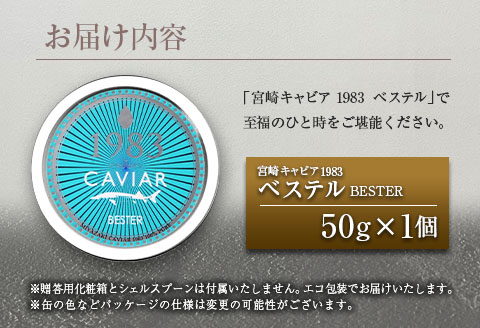 ≪年末年始限定≫ 本格熟成キャビア「宮崎キャビア1983 ベステル」計50g 魚卵 魚介 魚貝 国産 食品 加工品 新鮮 世界三大珍味 黒いダイヤ 希少 贅沢 海産物 おすすめ 高級 ご褒美 パーティー お祝い 記念日 人気 贈り物 贈答 特産品 冷凍 宮崎県 日南市 送料無料_HD3-23