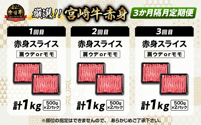 3か月隔月定期便 数量限定 厳選 宮崎牛 赤身 スライス 合計3kg 牛肉 国産 すき焼き BBQ 人気 黒毛和牛 肩ウデ モモ しゃぶしゃぶ A4 A5 等級 ギフト 贈答 小分け 食品 選べる ミヤチク 宮崎県 日南市 送料無料_HI2-25