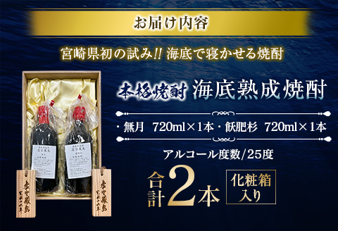 数量限定 海底 熟成 焼酎 2本 セット 25度 アルコール 飲料 国産 本格焼酎 お酒 地酒 芋焼酎 飫肥杉 無月 晩酌 飲み比べ ロック 人気 おすすめ 贈り物 ギフト 送料無料_ID2-24
