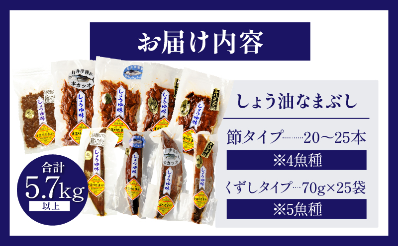 一口食べると分かるおいしさ!!しょう油 なまぶし セット 5.7kg以上 数量限定 しょうゆ 食品 加工品 国産 真空パック おすすめ 鰹 マグロ 生ぶし 生節 おかず おつまみ サラダ 贈り物 贈答 おすそ分け 宮崎県 日南市 送料無料_KD2-24
