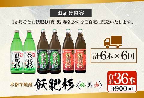6か月 お楽しみ 定期便 本格芋焼酎 飫肥杉 爽 黒 赤 各900ml 合計36本 20度 お酒 アルコール 飲料 国産 井上酒造 呑み比べ 晩酌 家呑み 宅呑み ご褒美 お祝い 記念日 パーティー おうち時間 おすすめ お取り寄せ グルメ 詰め合わせ 宮崎県 日南市 送料無料_L8-23
