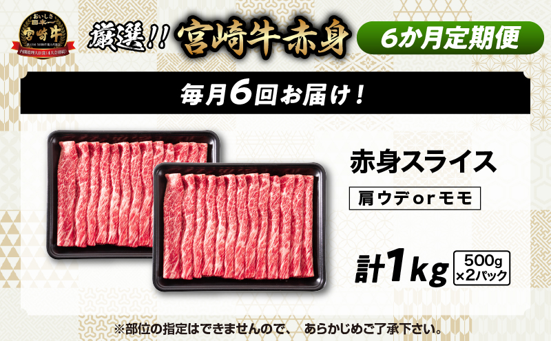 6か月定期便 数量限定 厳選 宮崎牛 赤身 スライス 合計6kg 牛肉 国産 すき焼き BBQ 人気 黒毛和牛 肩ウデ モモ しゃぶしゃぶ A4 A5 等級 ギフト 贈答 小分け 食品 選べる ミヤチク 宮崎県 日南市 送料無料_NH1-25
