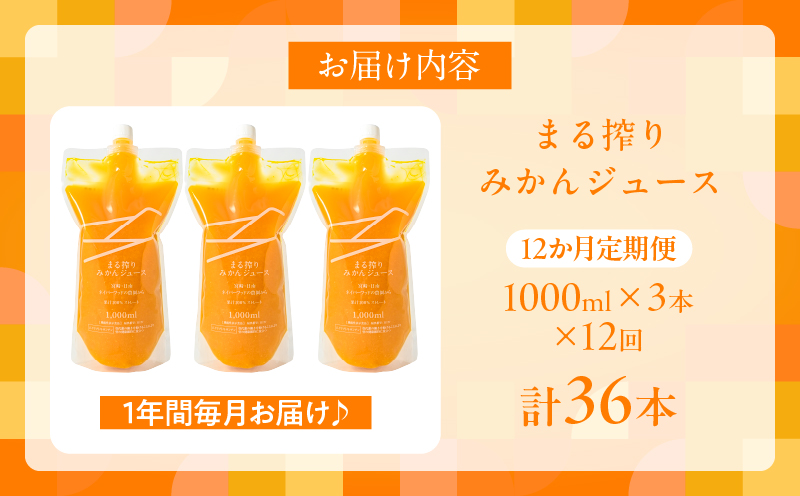 ≪12か月お楽しみ定期便≫果汁 100％ まる搾り みかん ジュース 1000ml×3本 12回 機能性表示食品 飲料 ソフトドリンク 果物 フルーツ 柑橘 ミカン シャーベット 国産 人気 おすすめ ギフト おすそ分け お土産 贈り物 プレゼント お取り寄せ 宮崎県 日南市 送料無料_RF1-24 (1,000ml×3本)×12回