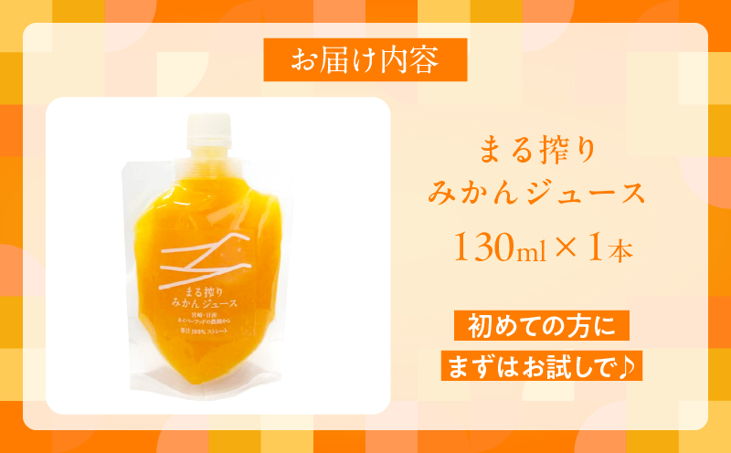 果汁 100％ まる搾り みかん ジュース 130ml×1本 飲料 ソフトドリンク 果物 フルーツ 柑橘 ミカン シャーベット 国産 人気 おすすめ ギフト おすそ分け お土産 贈り物 プレゼント お取り寄せ 宮崎県 日南市 送料無料_ZUS1-25 130ml×1本