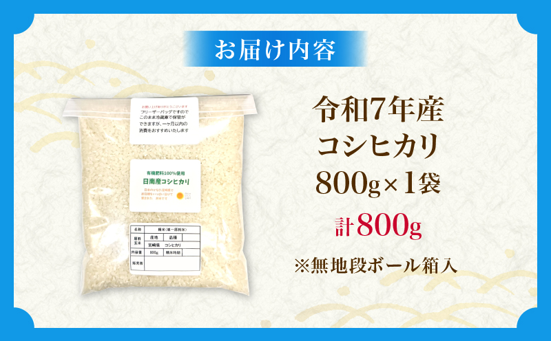令和7年産 コシヒカリ 計800g お米 ご飯 ライス 国産 数量限定 人気 食品 精米 白米 こしひかり 有洗米 おにぎり お弁当 炊き込みご飯 雑炊 ギフト プレゼント 贈り物 お取り寄せ 産地直送 宮崎県 日南市 送料無料_ZVV2-25 計800g