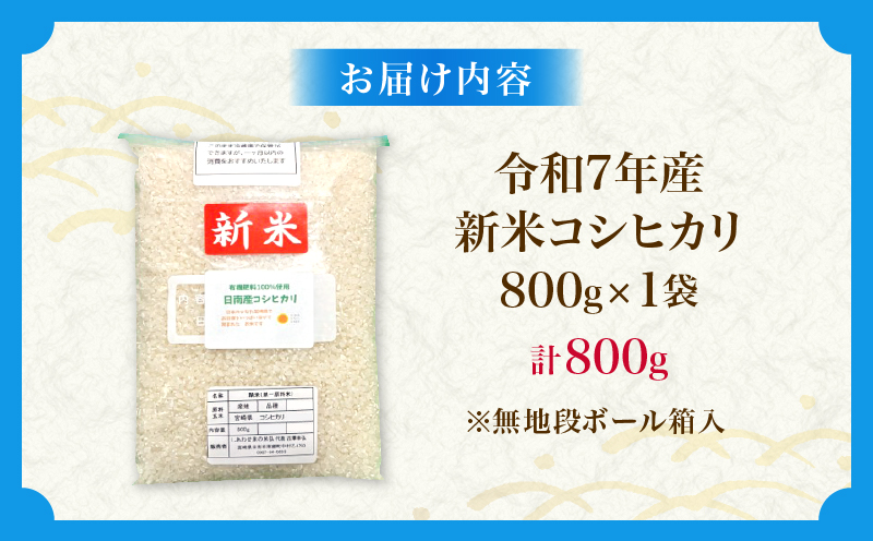 令和7年産 新米 コシヒカリ 計800g お米 ご飯 ライス 国産 数量限定 人気 食品 精米 白米 こしひかり 有洗米 おにぎり お弁当 炊き込みご飯 雑炊 ギフト プレゼント 贈り物 お取り寄せ 産地直送 宮崎県 日南市 送料無料_ZVV2-25 計800g