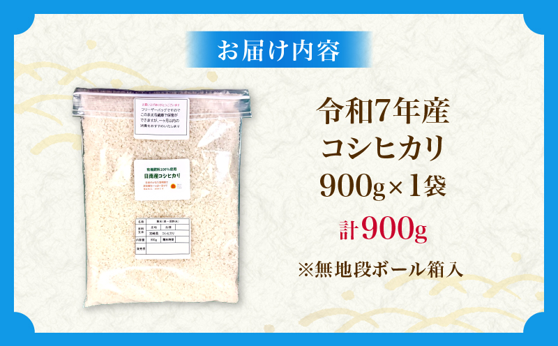 令和7年産 コシヒカリ 計900g お米 ご飯 ライス 国産 数量限定 人気 食品 精米 白米 こしひかり 有洗米 おにぎり お弁当 炊き込みご飯 雑炊 ギフト プレゼント 贈り物 お取り寄せ 産地直送 宮崎県 日南市 送料無料_ZVV3-25 計900g