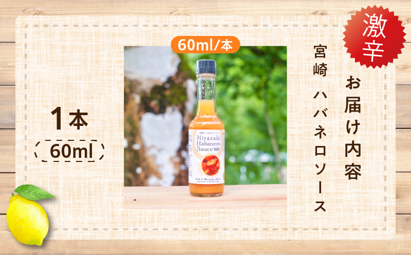 爽やか激辛食感 フルーティなハバネロソース 数量限定 宮崎 ハバネロ ソース 計1本 激辛ソース 調味料 おすすめ 加工品 オリジナル ブレンド 肉料理 パスタ ピザ ギフト プレゼント 贈り物 お取り寄せ 宮崎県 日南市 送料無料 コカゲワークス ハバネロソース 日南スピード配送_ZW1-24