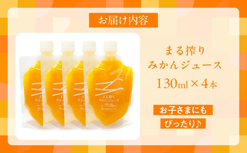 果汁 100％ まる搾り みかん ジュース 130ml×4本 飲料 ソフトドリンク 果物 フルーツ 柑橘 ミカン シャーベット 国産 人気 おすすめ ギフト おすそ分け お土産 贈り物 プレゼント お取り寄せ 宮崎県 日南市 送料無料_ZX11-24 130ml×4本