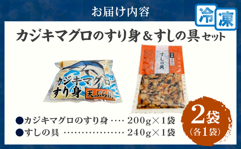 カジキマグロのすり身 すしの具 セット 合計2袋 各1袋 国産 食品 加工品 厳選 魚 魚介 海産物 簡単調理 時短 便利 小分け 個包装 冷凍 お弁当 おかず おつまみ おやつ おすすめ 詰め合わせ ギフト 贈り物 贈答 宮崎県 日南市 送料無料_ZX7-24