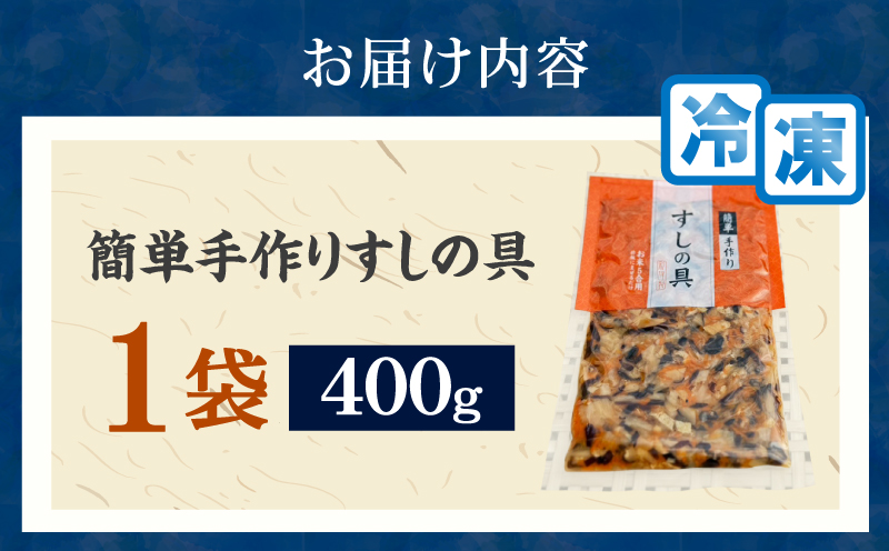 かんたん五目寿司 すしの具 計400g (400g×1袋) 寿司の具 食品 加工品 簡単調理 手作り お手軽 時短 便利 個包装 真空パック 冷凍 お祝い 記念日 冠婚葬祭 晩ご飯 おやつ おすすめ おすそ分け ギフト 贈り物 贈答 宮崎県 日南市 送料無料_ZX8-24