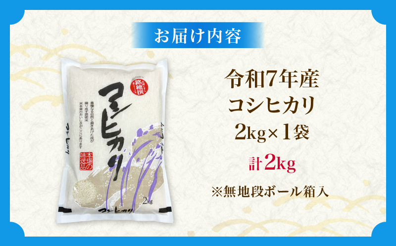 令和7年産 コシヒカリ 計2kg お米 ご飯 ライス 国産 数量限定 人気 食品 精米 白米 こしひかり 有洗米 おにぎり お弁当 炊き込みご飯 雑炊 ギフト プレゼント 贈り物 お取り寄せ 産地直送 宮崎県 日南市 送料無料_ZZ26-25 計2kg