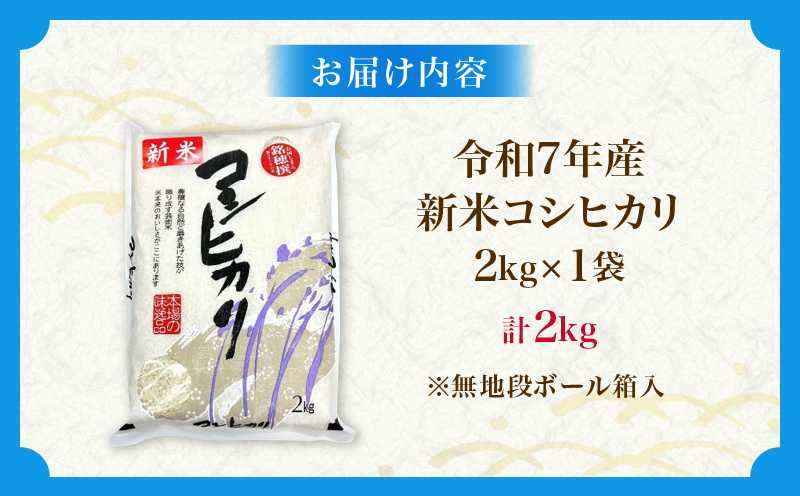 令和7年産 新米 コシヒカリ 計2kg お米 ご飯 ライス 国産 数量限定 人気 食品 精米 白米 こしひかり 有洗米 おにぎり お弁当 炊き込みご飯 雑炊 ギフト プレゼント 贈り物 お取り寄せ 産地直送 宮崎県 日南市 送料無料_A98-25 計2kg