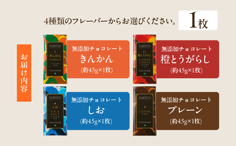 ≪フレーバーが選べる≫無添加 チョコレート (1枚) 70%ハイカカオ スイーツ お菓子 きんかん 橙とうがらし しお プレーン 板チョコ おやつ デザート ポリフェノール グルテンフリー 人工甘味料無添加 贈り物 プレゼント おすすめ 宮崎県 日南市 送料無料_ZYV8-25