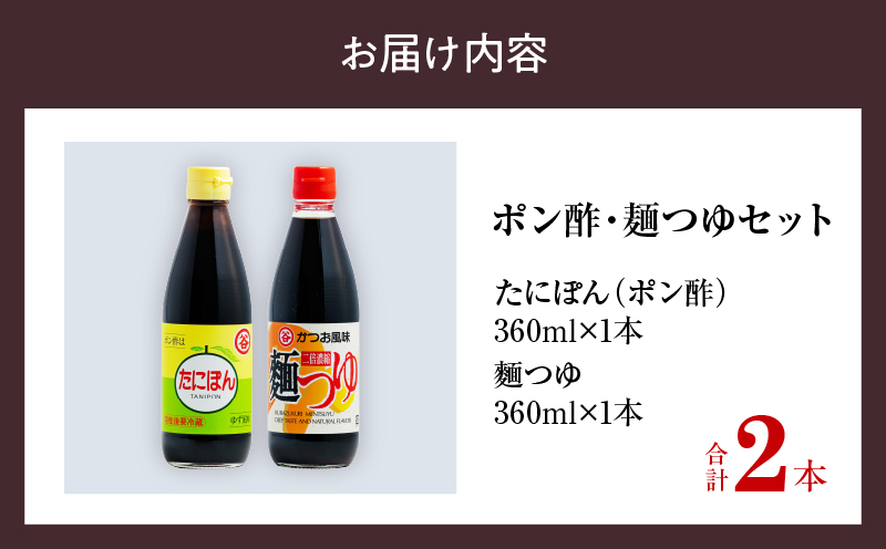ポン酢＆麺つゆセット(合計2本) 食品 加工品 万能調味料 めんつゆ 九州醤油 ゆず果汁 甘口 カツオ風味 2倍濃縮 餃子のタレ 肉料理 野菜料理 炒め物 だし巻き卵 詰め合わせ おすすめ ギフト プレゼント 贈り物 おすそ分け 宮崎県 日南市 送料無料_ZZ25-25