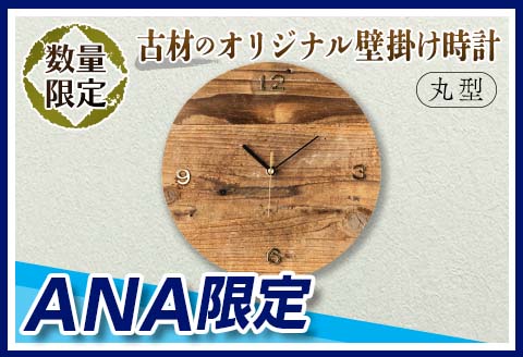 ANA限定】≪数量限定≫古材のオリジナル壁掛け時計(丸型) 雑貨 日用品