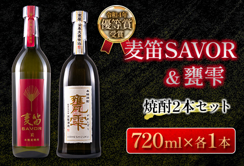 ≪受賞歴有!!≫麦笛SAVOR(25度)＆甕雫(20度)焼酎2本セット 酒
