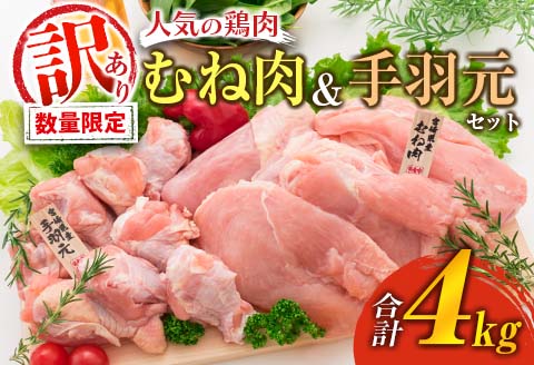 訳あり 数量限定 鶏肉 むね肉 手羽元 セット 合計4kg 国産 人気 チキン ムネ おかず お弁当 おつまみ 食品 万能食材 大容量 から揚げ 煮込み 焼肉 詰め合わせ 人気 おすすめ ギフト おすそ分け お取り寄せ グルメ 真空パック 宮崎県 日南市 送料無料_C143-25