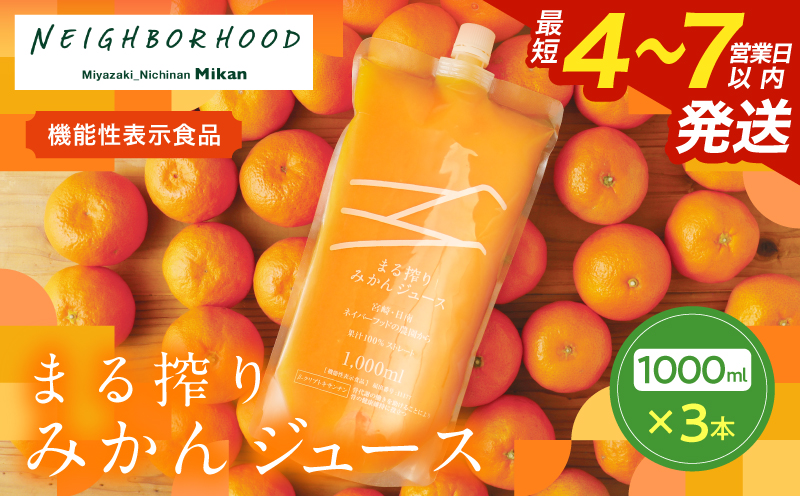 果汁 100％ まる搾り みかん ジュース 1000ml×3本 機能性表示食品 飲料 ソフトドリンク 果物 フルーツ 柑橘 ミカン シャーベット 国産 人気 おすすめ ギフト おすそ分け お土産 贈り物 プレゼント お取り寄せ 宮崎県 日南市 送料無料_BD62-22 1,000ml×3本