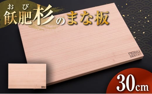 おび杉 まな板 30cm 飫肥杉 雑貨 日用品 キッチン用品 国産 日本製 料理道具 木製 台所用品 調理器具 カッティングボード プレート 新生活 抗菌作用 無添加 無塗装 職人 人気 おすすめ お土産 ギフト プレゼント 贈り物 贈答品 宮崎県 日南市 送料無料_BA90-25