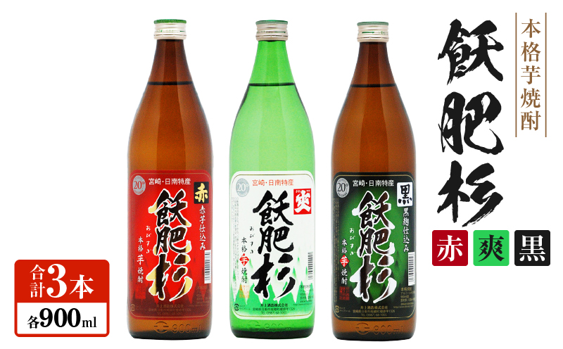 おびすぎ赤爽黒 3本 セット 赤飫肥杉 爽飫肥杉 黒飫肥杉 20度 900ml おび杉 酒 アルコール 飲料 国産 飲み比べ 呑み比べ 晩酌 おすすめ 芋焼酎 井上酒造 伝統 地酒 ご褒美 お祝い 記念日 お取り寄せ グルメ 詰め合わせ 手土産 宮崎県 日南市 送料無料_AA49-23