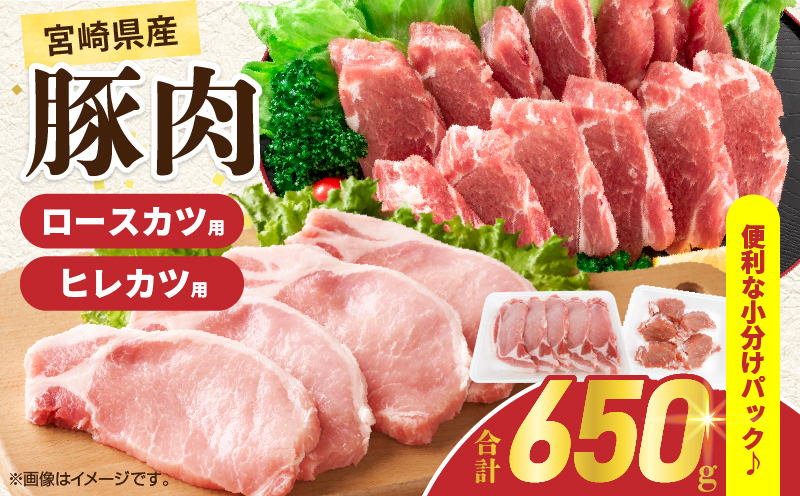 宮崎県産 豚肉ロースカツ用＆ヒレカツ用セット 合計650g 国産 食品 2種 食べ比べ とんかつ トンテキ ポークステーキ 角煮 ソテー 豚丼 小分け おすすめ おかず お弁当 晩ご飯 手軽 便利 万能食材 ギフト 贈り物 冷凍 日南市 送料無料_A96-25 合計650g