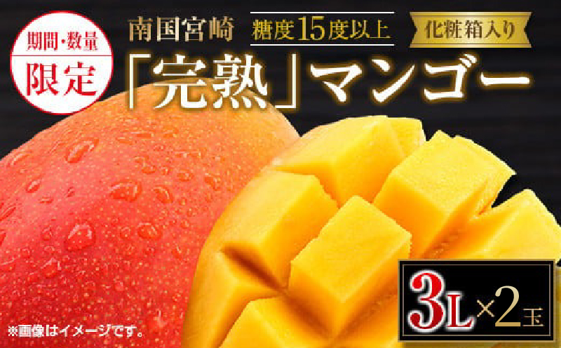 先行予約 数量限定 南国 宮崎 完熟マンゴー 3L × 2玉 A級品 化粧箱入り 期間限定 フルーツ スイーツ 果物 くだもの マンゴー 食品 デザート 国産 産地直送 人気 リピート おすすめ おやつ 高級 ご褒美 贅沢 贈り物 ギフト プレゼント 日南市 送料無料_DB31-24