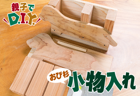 親子で DIY おび杉 小物入れ 自由研究 工作課題 簡単工作 木工 工作キット カット済 おうち時間 オリジナル 小学生 低学年 高学年 男の子 女の子 ペン入れ 国産 日用品 雑貨 インテリア 天然 飫肥杉 子供 遊び 教育 学習 おすすめ 宮崎県 日南市 送料無料_B223-23