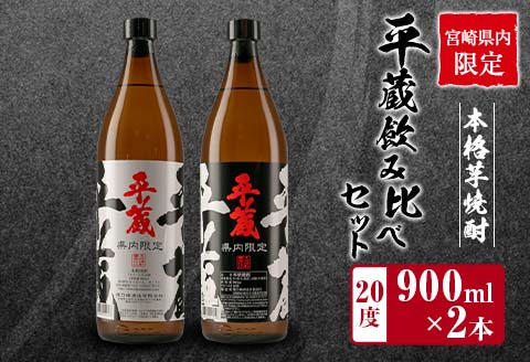 宮崎県内 限定 本格 芋焼酎 平蔵 飲み比べ セット 20度 900ml 2本 白麹 黒麹 お酒 アルコール 飲料 国産 地酒 晩酌 家呑み 家飲み 宅呑み ご褒美 お祝い 記念日 お取り寄せ 詰め合わせ おすそ分け 手土産 おすすめ 櫻乃峰酒造 日南市 送料無料_B252-25