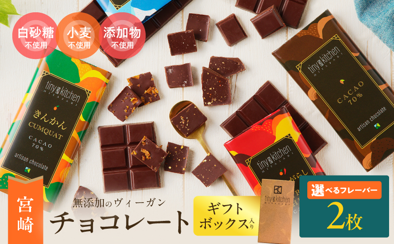≪フレーバーが選べる≫無添加 チョコレート (2枚) オリジナル ギフトボックス入り 70％ハイカカオ スイーツ お菓子 きんかん 橙とうがらし しお プレーン おやつ ポリフェノール グルテンフリー 人工甘味料無添加 贈り物 おすすめ 宮崎県 日南市 送料無料_AA71-25 チョコレート (2枚)