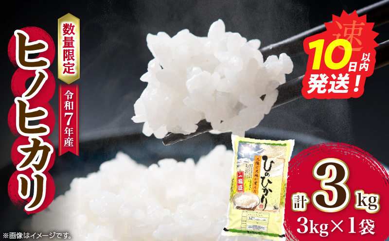 令和7年産 新米 ヒノヒカリ 計3kg お米 ご飯 ライス 国産 数量限定 人気 食品 精米 白米 ひのひかり 有洗米 おにぎり お弁当 炊き込みご飯 雑炊 ギフト プレゼント 贈り物 お取り寄せ 産地直送 宮崎県 日南市 送料無料_AA72-25